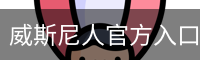 威斯尼人官方入口